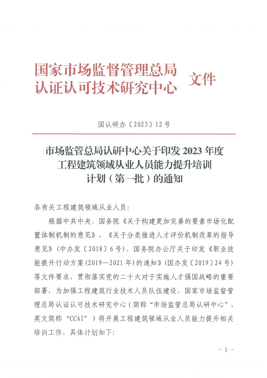 國(guó)认研办〔2023〕12号市场监管总局认研中心关于印发2023年度工程建筑领域从业人员能(néng)力提升培训计划（第一批）的通知_页面_1.jpg