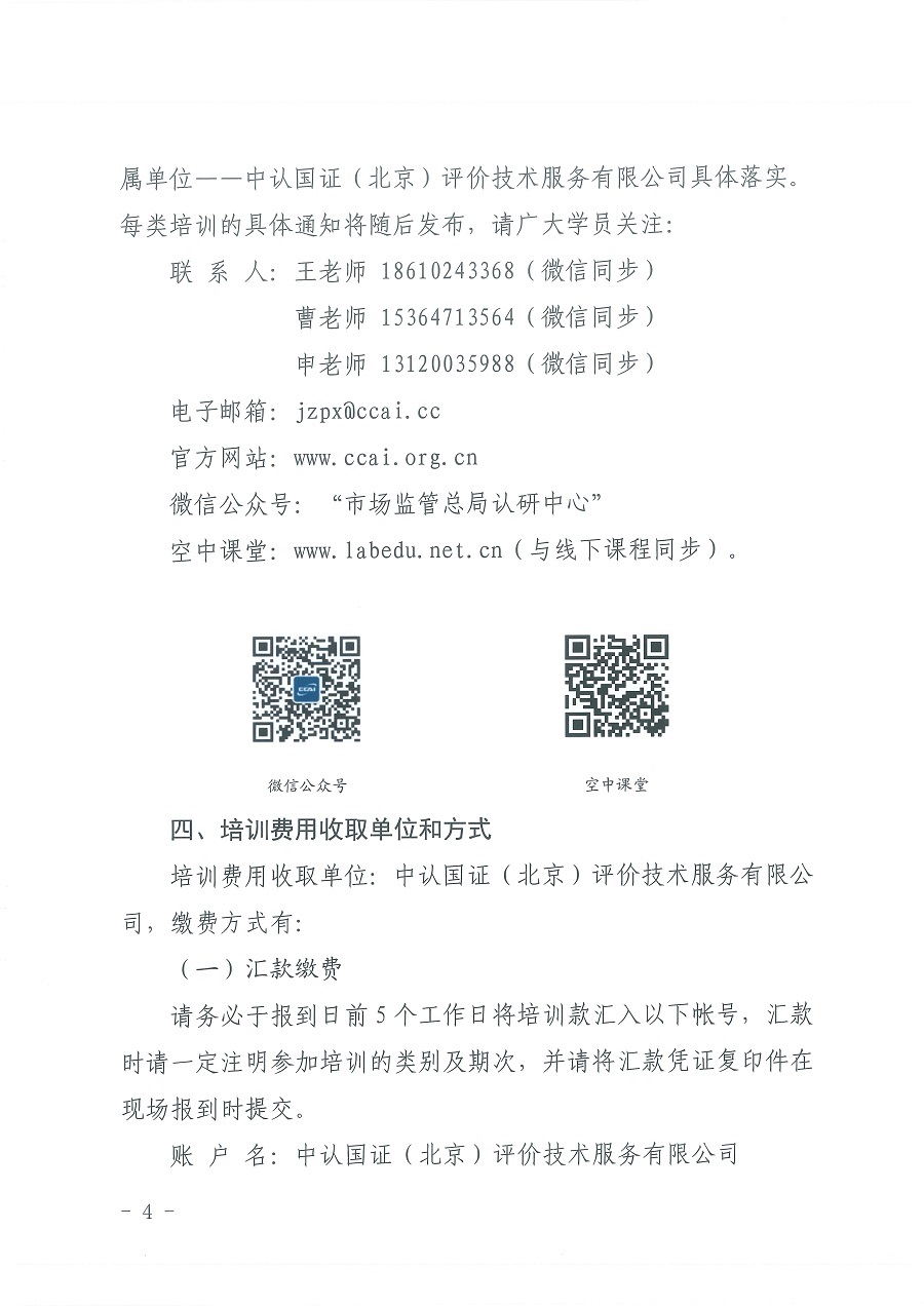 國(guó)认研办〔2023〕12号市场监管总局认研中心关于印发2023年度工程建筑领域从业人员能(néng)力提升培训计划（第一批）的通知_页面_4.jpg